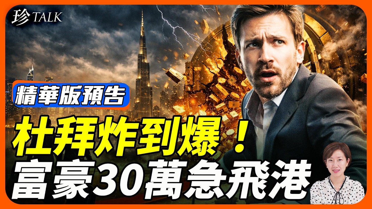 《珍Talk預告》吳明德：杜拜避風港完蛋！1.2萬億資金重新部署 亞洲富豪逃香港和新加坡？但安全嗎？戰爭強大美元 俄羅斯擬加入美元體系 重創人民幣！ ｜訂閱我的新頻道《珍Talk》觀看完整版影片！