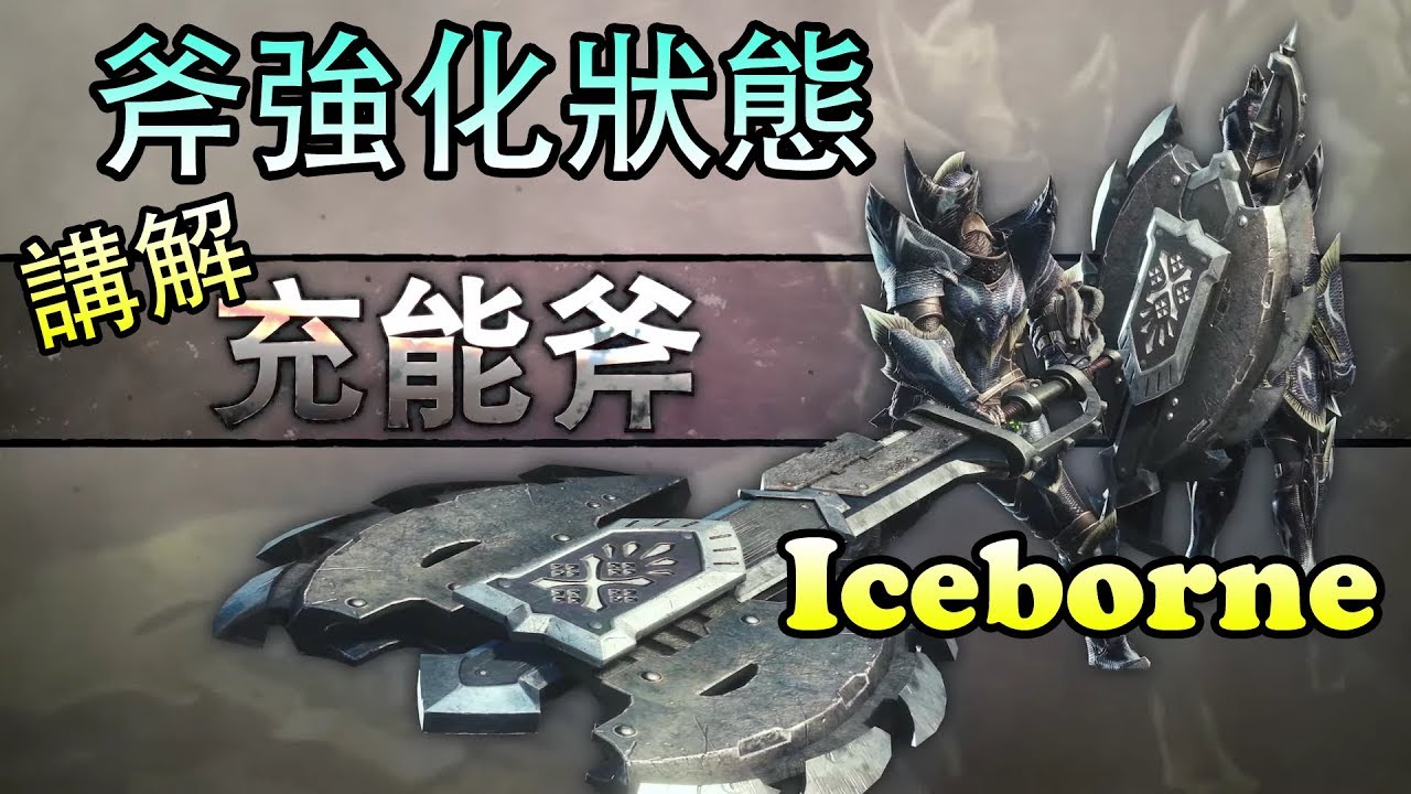 【MHW Iceborne】#14充能斧的派生及變化！斧強化形態，最後介紹！