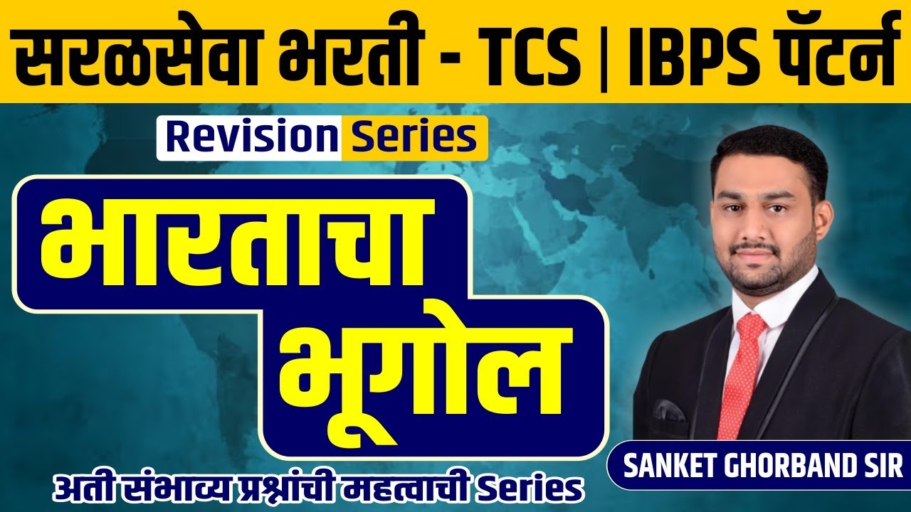 भारताचा  भूगोल / INDIAN GEOGRAPHY II MARATHON SERIES II जिल्हा परिषद/नगर परिषद 2023 II SANKET SIR