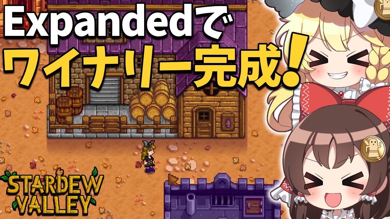 大型MOD【SVE】の世界でついに「ワイナリー」完成！熟成速度15％UPの最強施設が動き出す・・・！【ゆっくり実況】【Stardew Valley Expanded】part13
