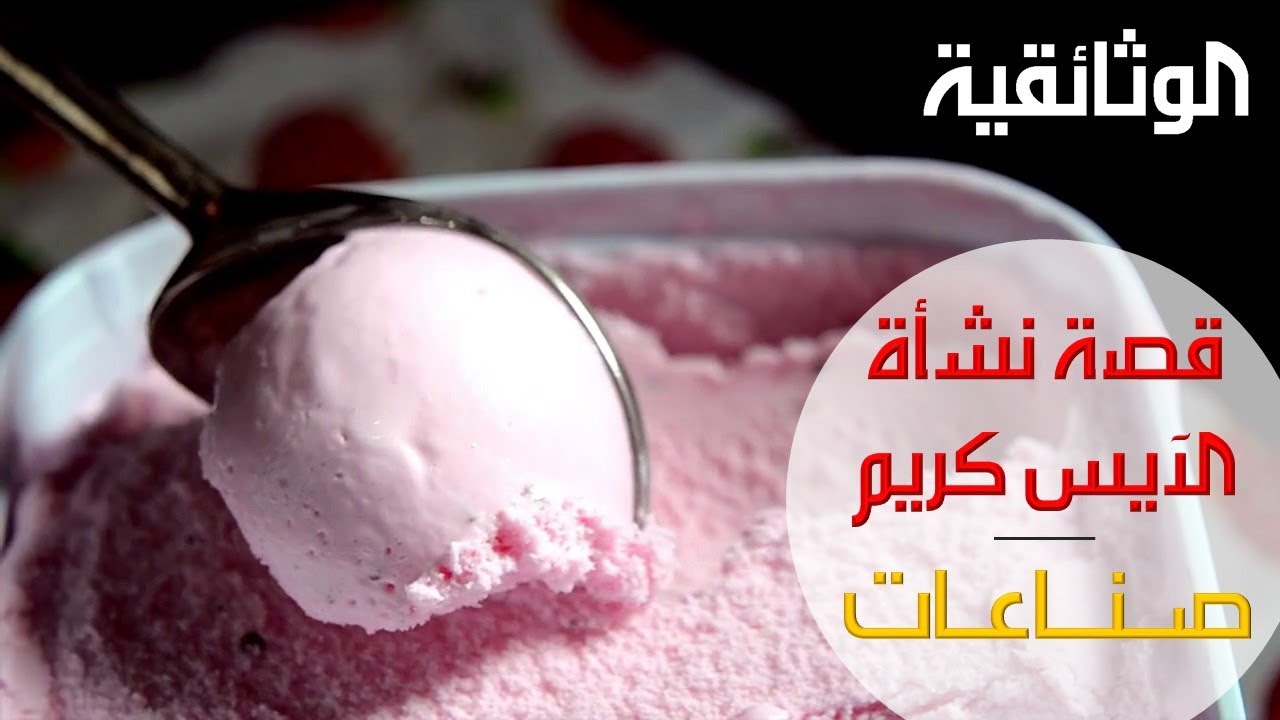 صناعات | قصة الايس كريم