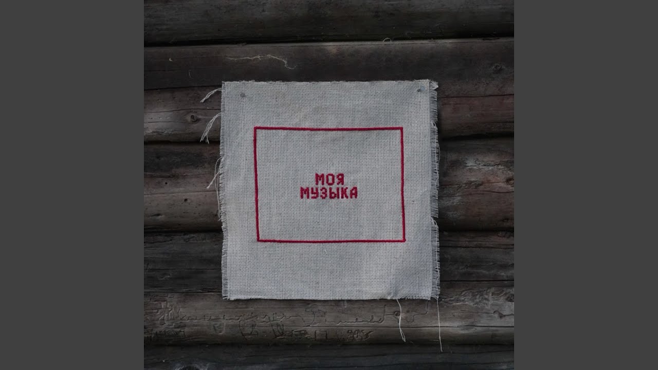 Моя музыка
