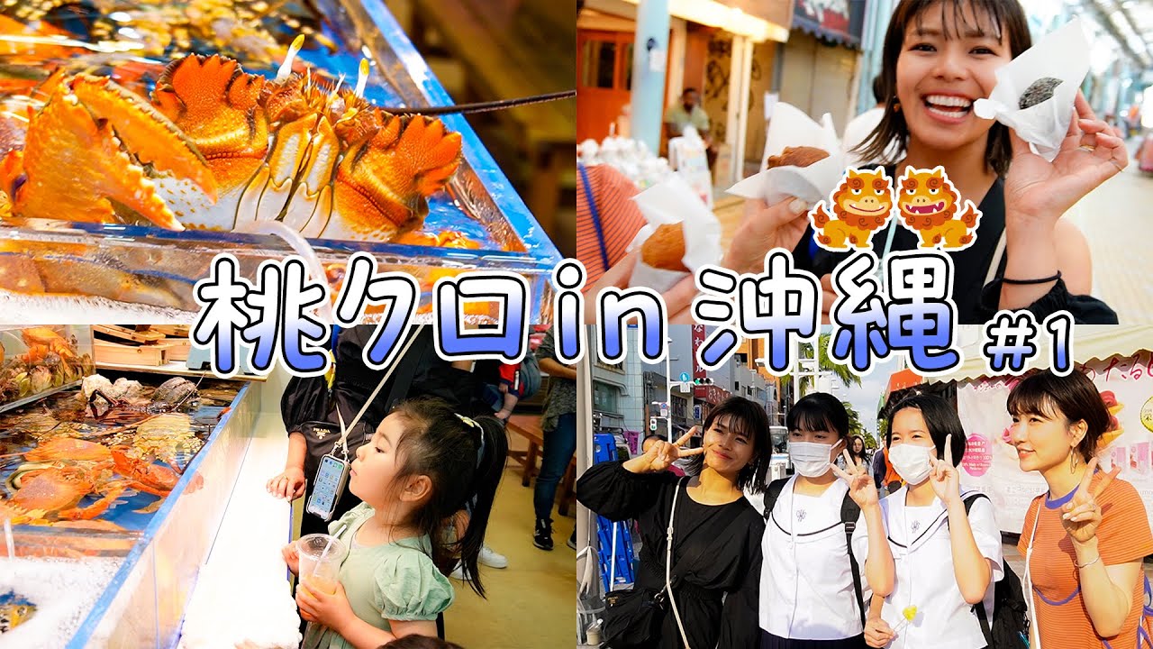 【桃クロin沖縄】国際通りを練り歩き〜！【Vlog】