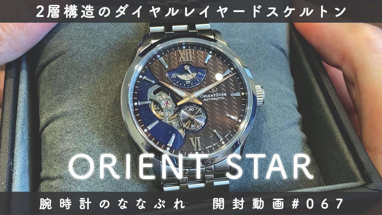 【腕時計開封 067】ORIENT STAR オリエントスター / CONTEMPORARY Collection / レイヤードスケルトンをレビュー！