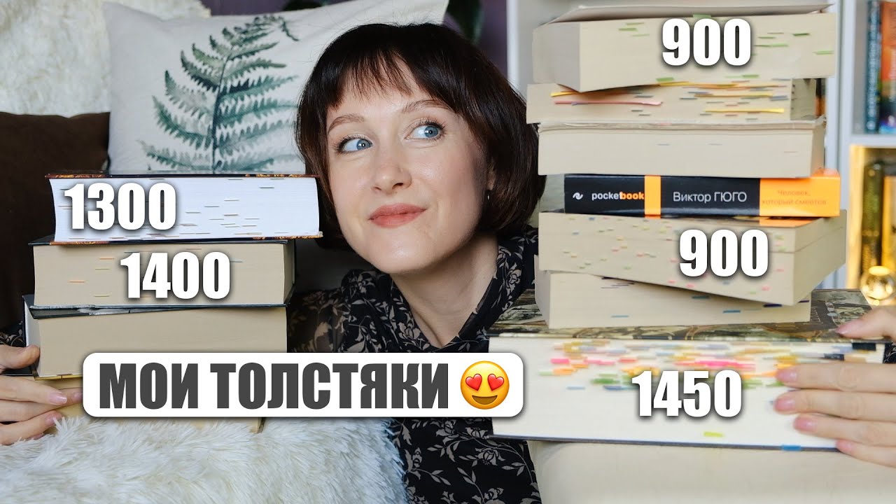 Мои самые ТОЛСТЫЕ КНИГИ 😱📚 которые прочитаются на одном дыхании📚 Огромные книги в моей библиотеке