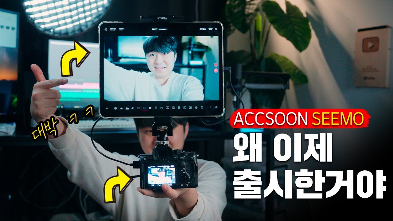액순 씨모? 시모? (ACCSOON SEEMO) 송신기 프리뷰모니터 리뷰 (아이폰, 아이패드를 프리뷰 모니터로 사용할 수 있게 해주는 제품입니다)