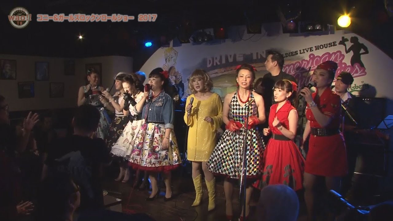 #128コニー＆ガールズロックンロールショー編