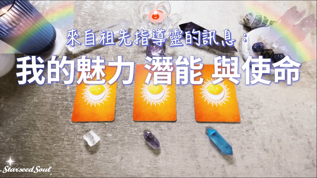 🤍塔羅占卜|💡來自祖先指導靈的訊息：我的魅力潛能與使命？| 激發內在能量和顯化幸運的宇宙高頻提示(Timeless)