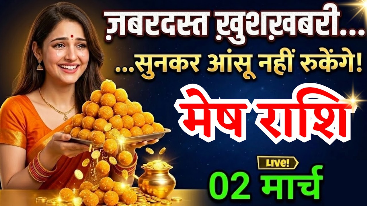 2 मार्च, मेष राशि वालों पूरे गांव में मिठाई बांटना पड़ेगा, Mesh Rashi, जबरदस्त खुशखबरी