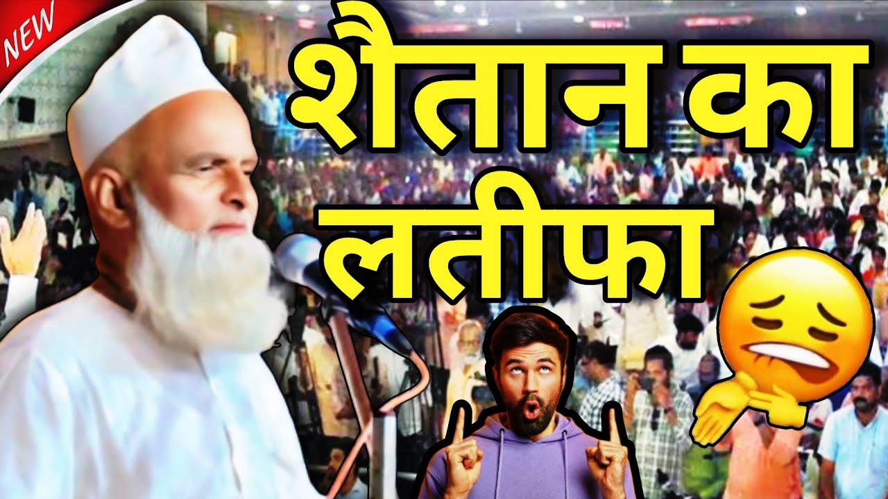 Mufti Rafiq Alam Khanna Puri Ki Takrir | Shaitan Ka Latifa | Dehati Byan | 2025 khannapuri ka Bayan 