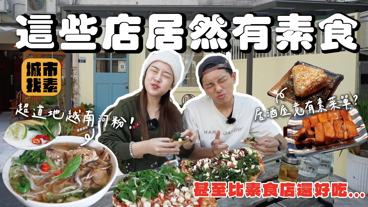 挑戰葷食店裡找蔬食❗️竟發現目前最強越南河粉跟純素披薩😳 太意外⋯⋯｜找蔬食Traveggo