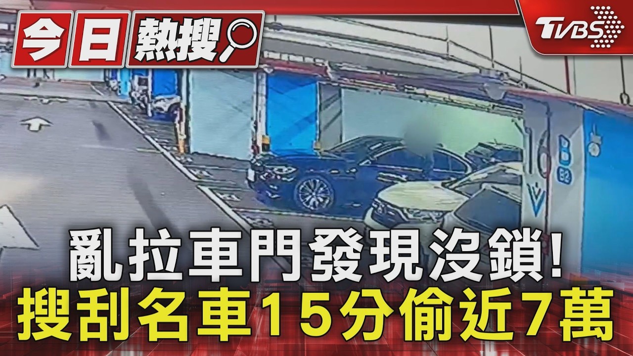 亂拉車門發現沒鎖! 搜刮名車15分偷近7萬｜TVBS新聞 @TVBSNEWS01