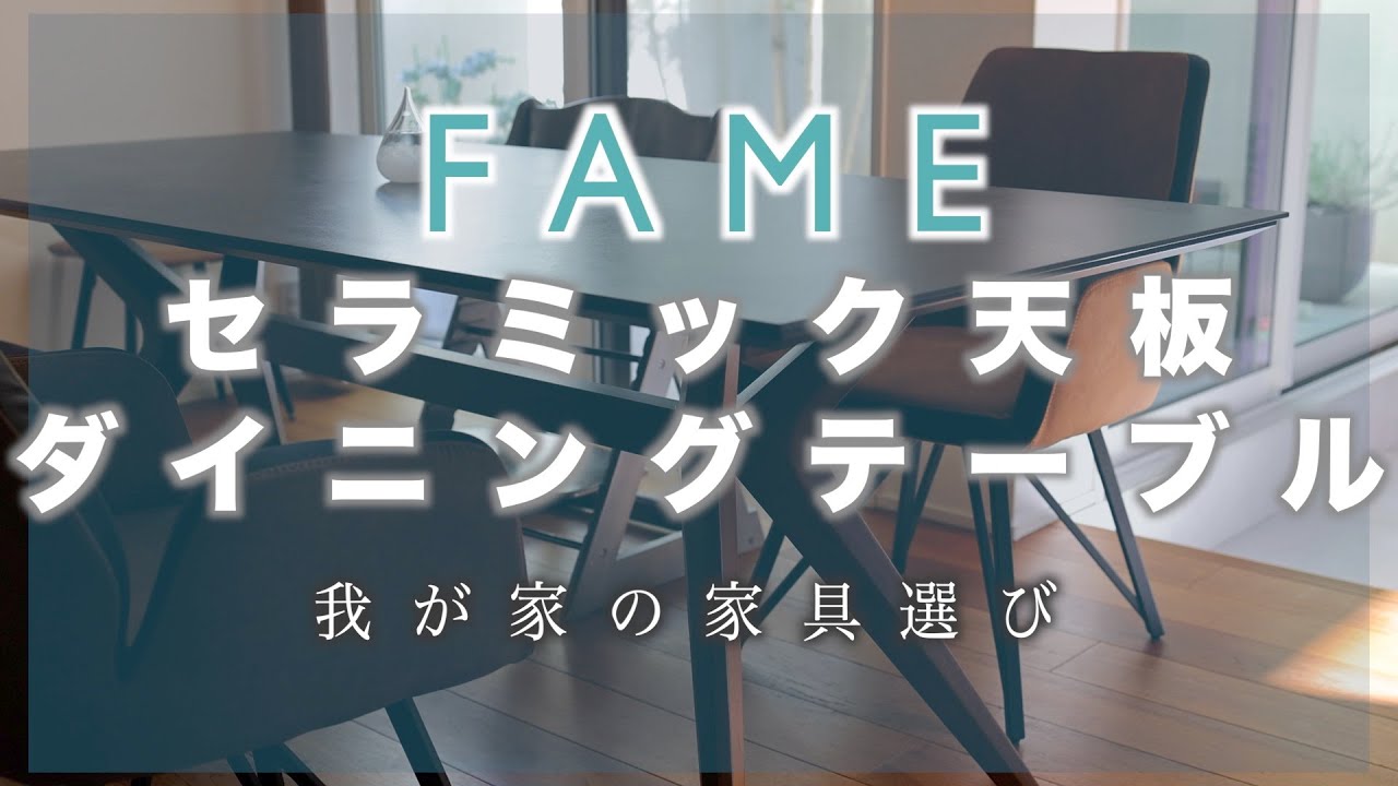 【家具選び】念願のセラミックダイニングテーブル | FAMEダイニングテーブル | 日常vlog