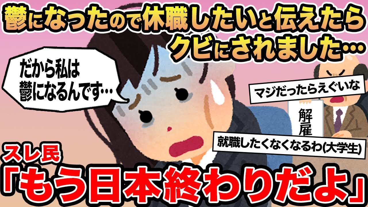 【報告者キチ】鬱になったので休職したいと言ったらクビにされました...→スレ民「もう日本オワリだよ」