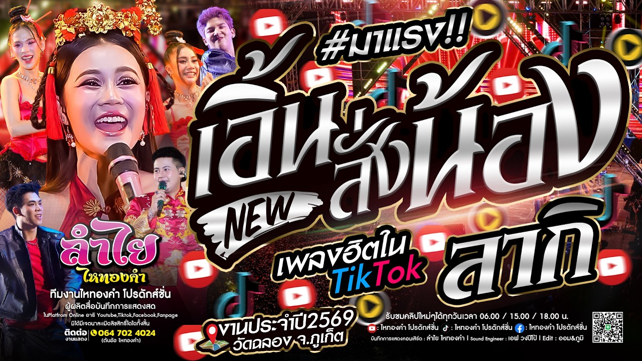 มาแรงTikTok!! #เอิ้นสั่งน้อง + ลากิ + สายช่าโจ๊ะๆ #ลำไย_แสดงสด ณ วัดฉลอง จ.ภูเก็ต (ใหม่ล่าสุด)