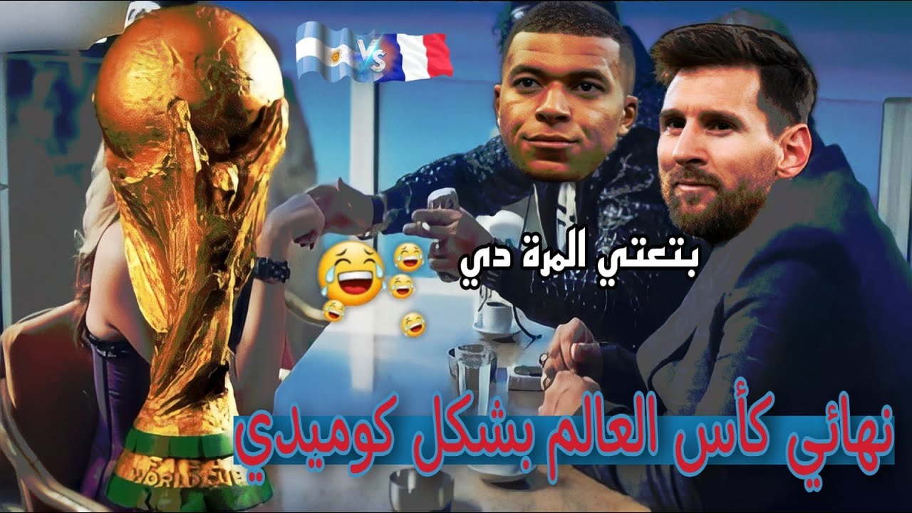 ملخص نهائي كاس العالم بشكل كوميدي😂😂وفوز منتخب التانجو للمرة الثالثة🔥🔥 #الارجنتين_فرنسا #ليونيل_ميسي