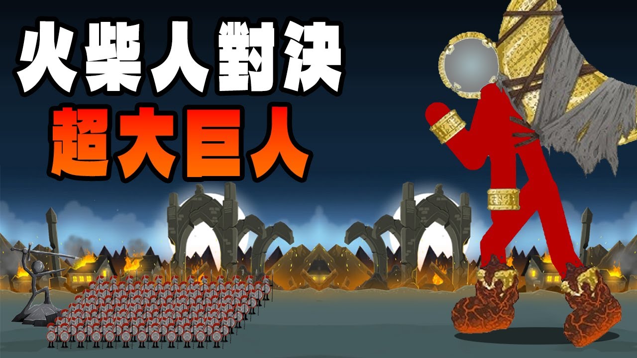 最終一戰！火柴人對決超大型巨人！【Stick War: Saga 火柴人戰爭:傳奇 】#5