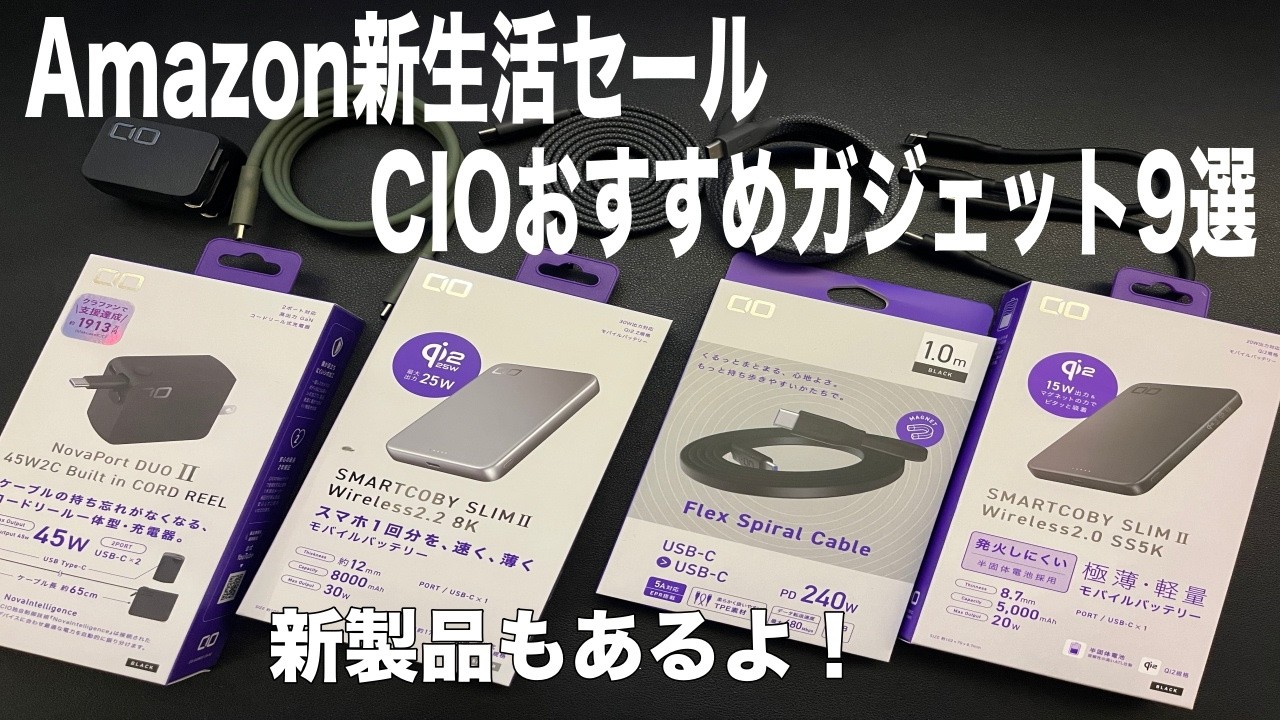 Amazon新生活セールで揃えたいオススメCIOガジェット9選！デスク周りを快適にするモバイルバッテリー・充電器・ケーブルをご紹介！