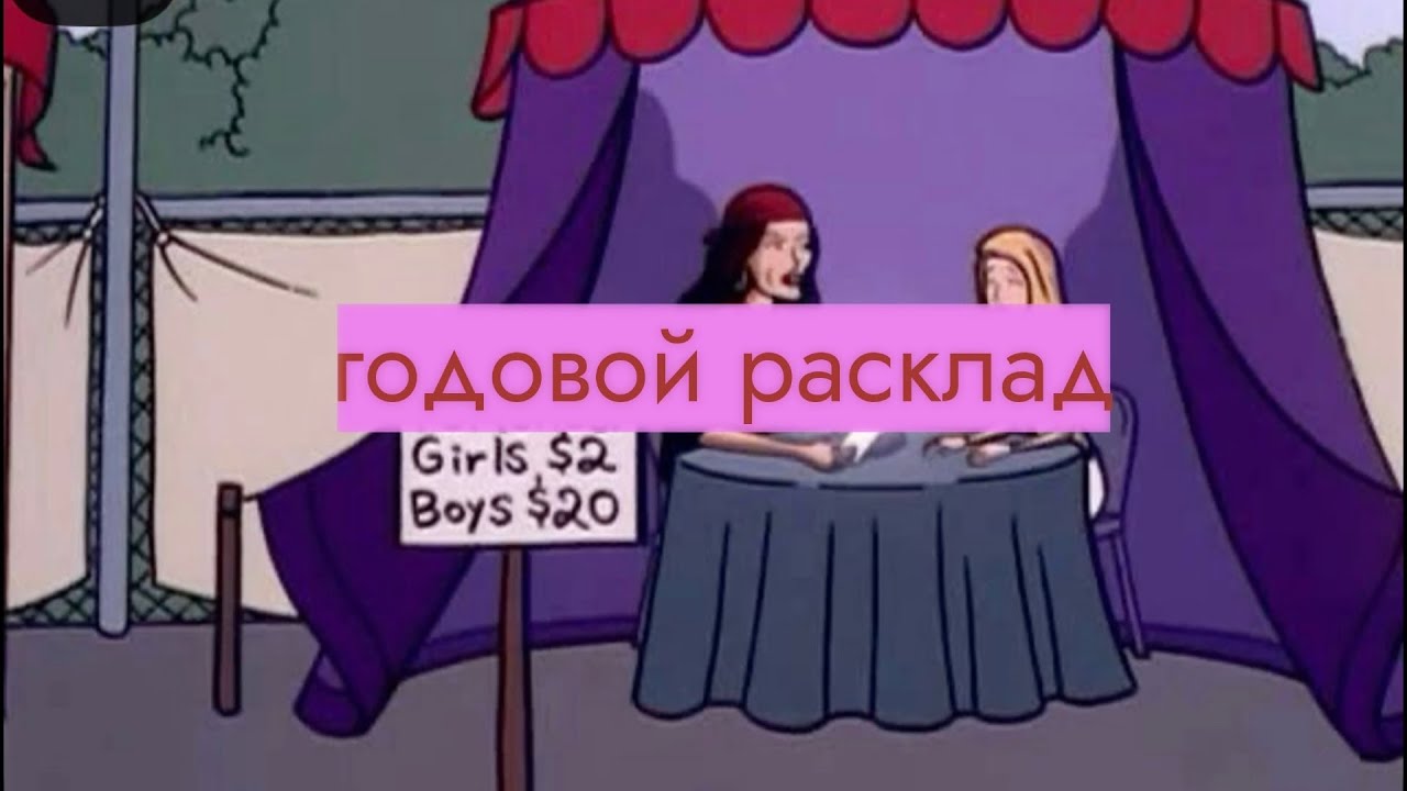 4 королевы: годовой расклад