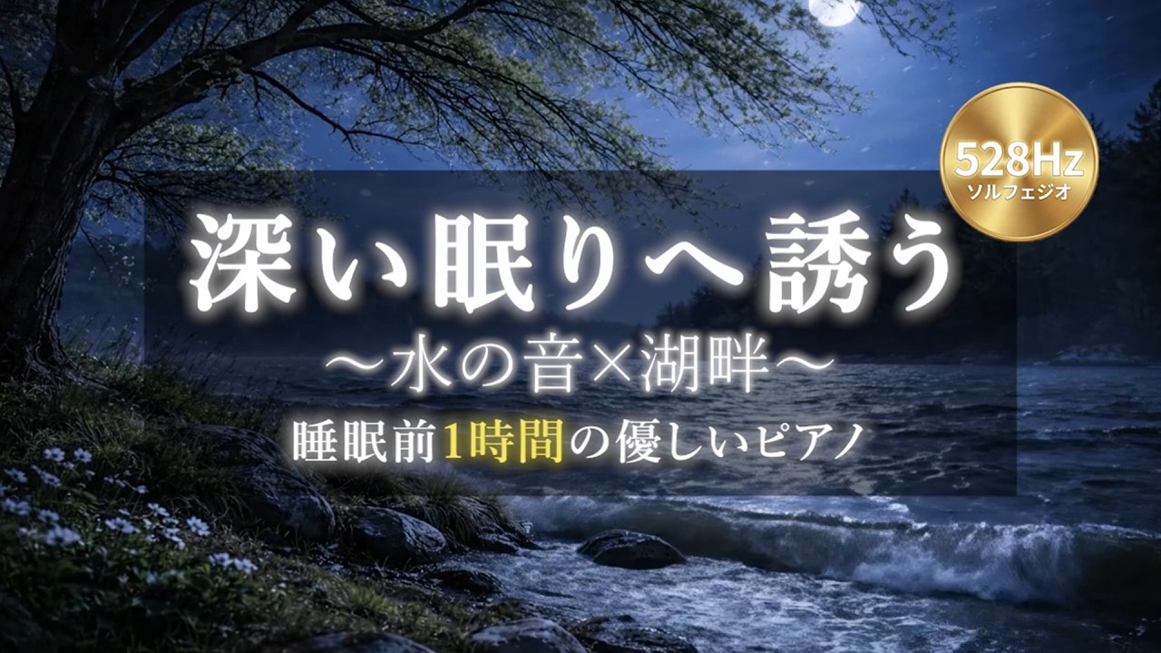 【528Hz ソルフェジオ周波数】水の音×湖畔×ピアノ｜睡眠導入BGM｜1時間