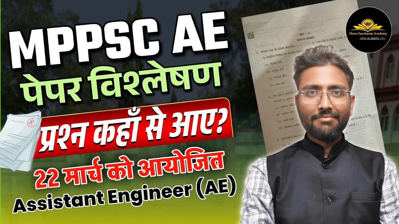 MPPSC AE 2025 | पेपर विश्लेषणप्रश्न |22 मार्च को आयोजित Assistant Engineer (AE)#mpassistantprofessor