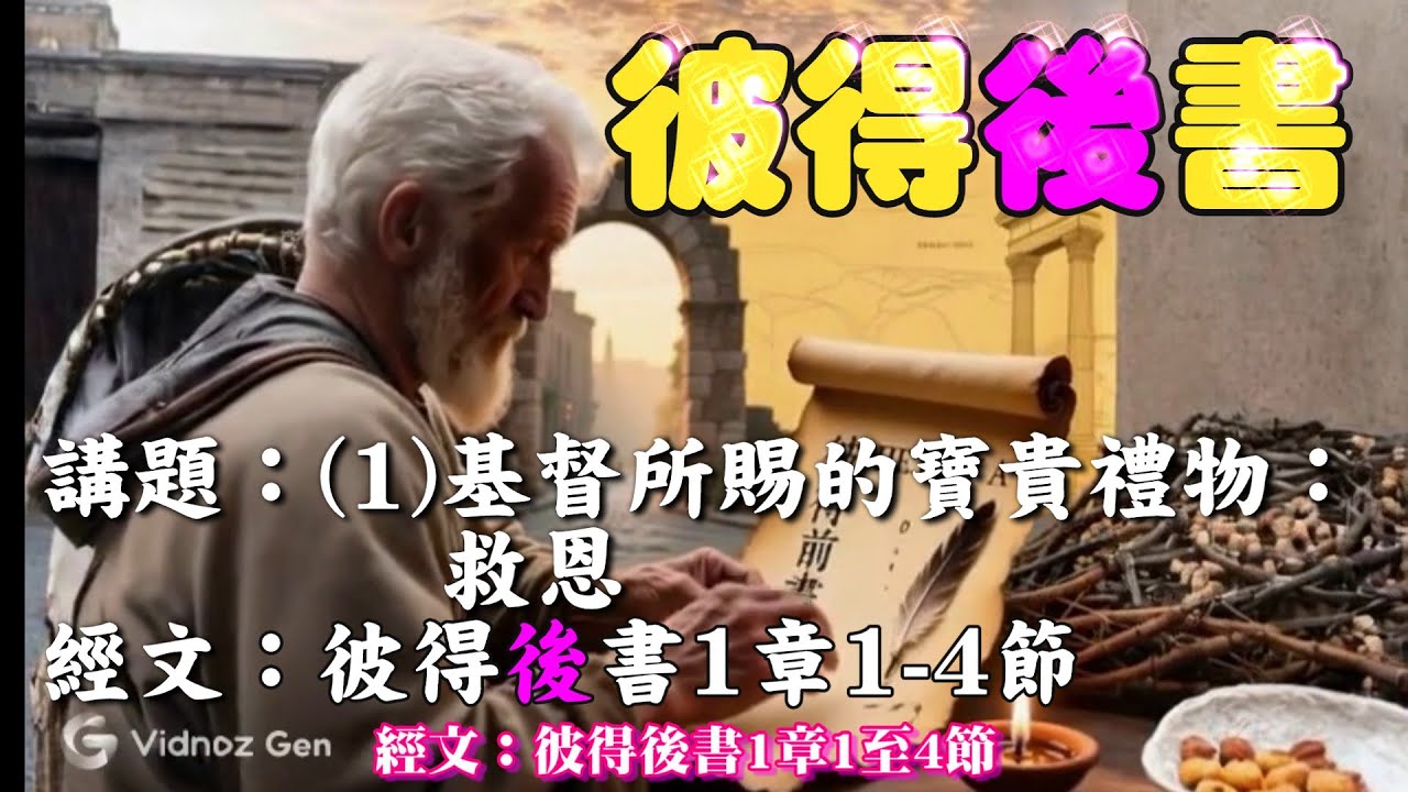【彼得後書(1)】基督所賜的寶貴禮物：救恩(1:1-4)