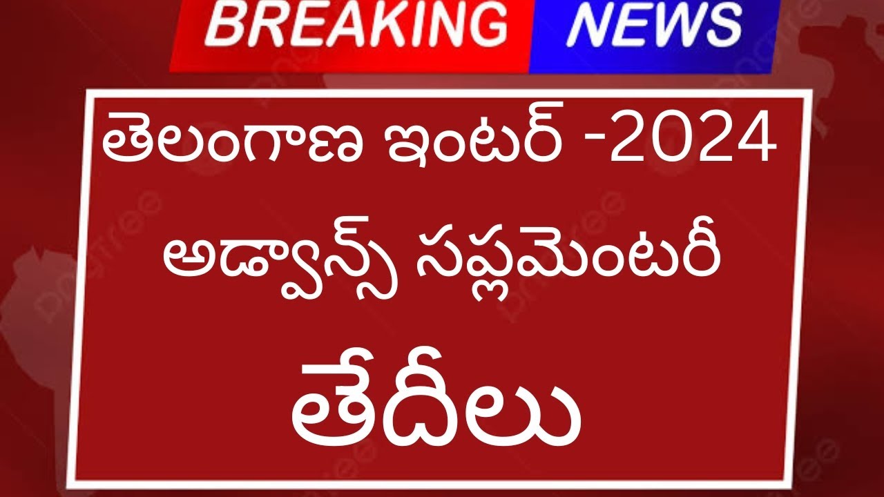 TG Inter 2024  Advanced Supplementary Exam dates |Application Dates