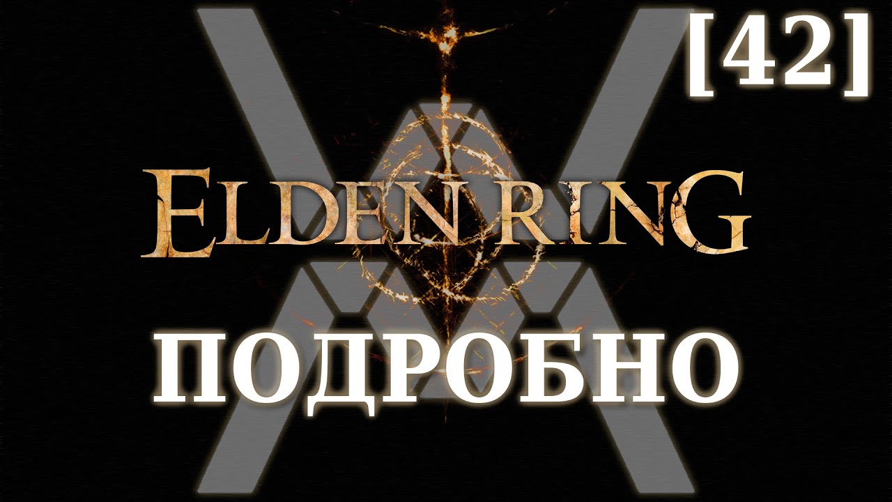 Elden Ring Подробно [42] - Радан Бич Звёзд (Звёздные пустоши, часть 6)