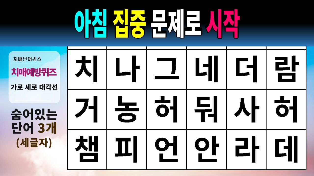 아침 집중 문제로 시작 #1584 - 숨은단어찾기,치매예방,치매테스트,치매예방퀴즈,단어퀴즈,치매예방활동,낱말퀴즈