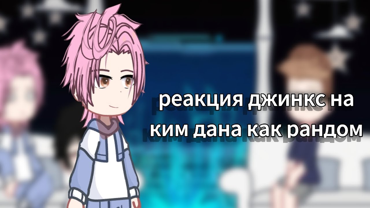 реакция джинкс на ким дана как рандом 2/?