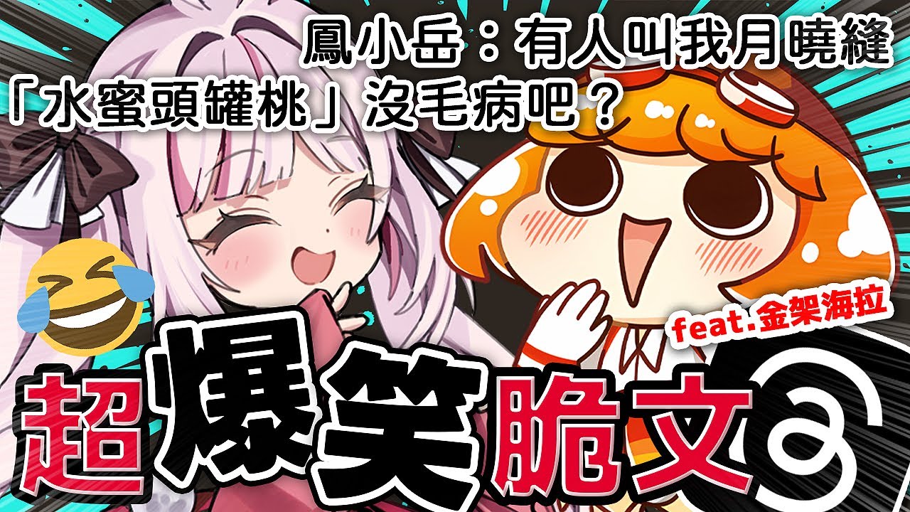 【超爆笑脆文】精選超好笑的脆文分享！水蜜頭罐桃到底哪裡有問題？｜妮卡沃爾 ❤️‍🔥金架海拉