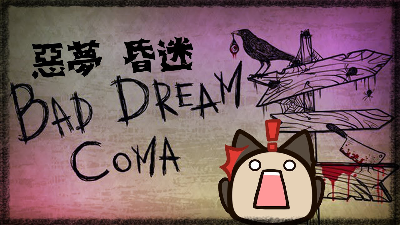 【喵哈直播紀錄】20201124 惡夢:昏迷Bad Dream: Coma (Feat.小白(凱吉))