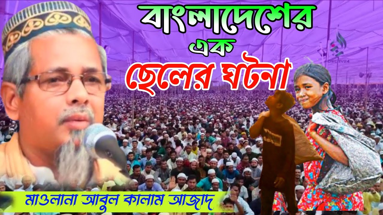 মাওলানা আবুল কালাম আজাদ ভারত বাংলাদেশের এক ছেলের ঘটনা Maulana Abul Kalam Azad India Kolkata waz