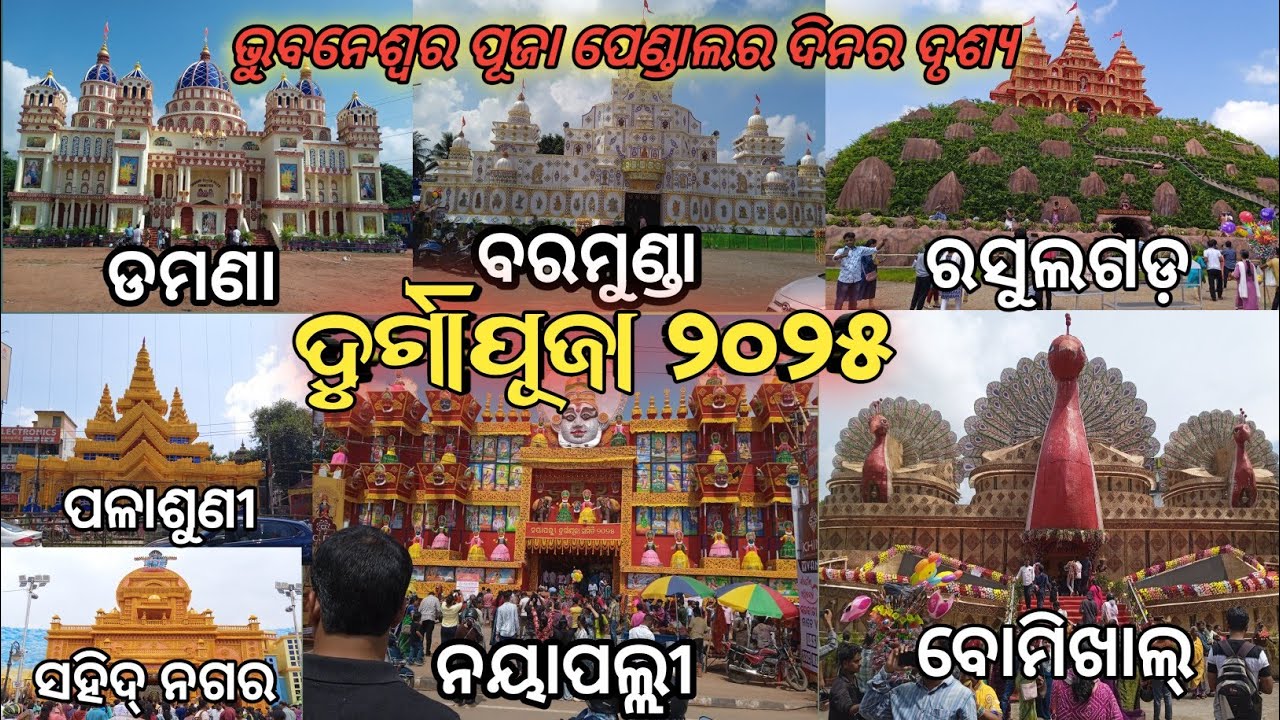 ଦୁର୍ଗାପୂଜା ୨୦୨୫ | ଭୁବନେଶ୍ୱର ପୂଜା ପେଣ୍ଡାଲର ଦିନର ଦୃଶ୍ଯ | Durga Puja 🙏 Jay Maa Durga