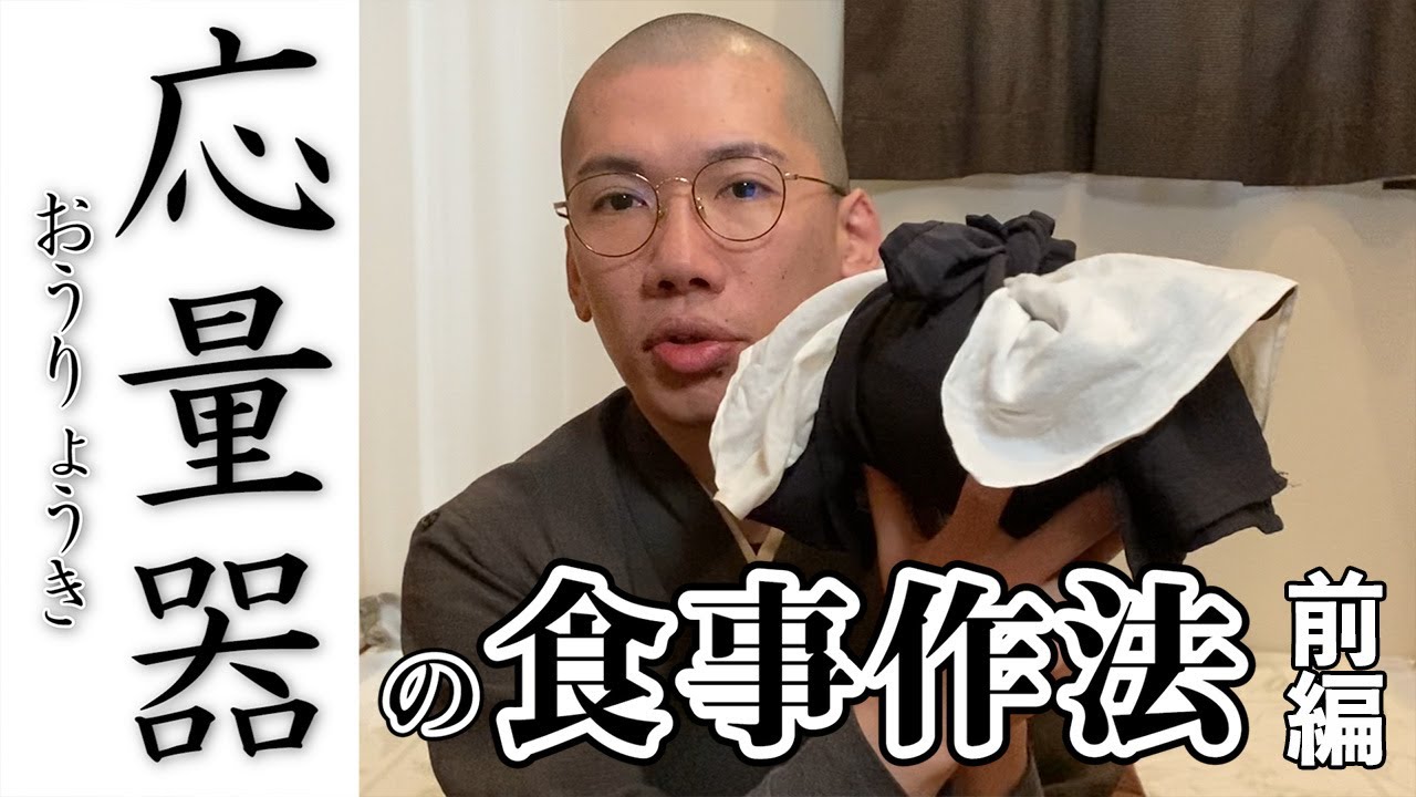 【曹洞宗の食事作法①】応量器~前編~