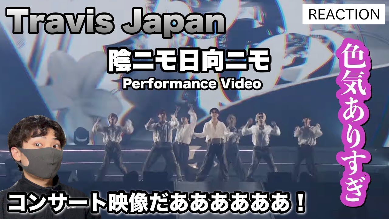 Travis Japan「陰ニモ日向ニモ」コンサート映像来た！！そんな色気あるライブ他にある？【Performance Video】