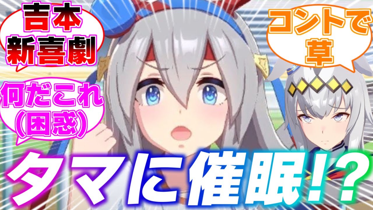 『催眠？そんな胡散臭いもんにかかるわけ無いやろ！』に対するみんなの反応集【ウマ娘】【ウマ娘プリティーダービー】