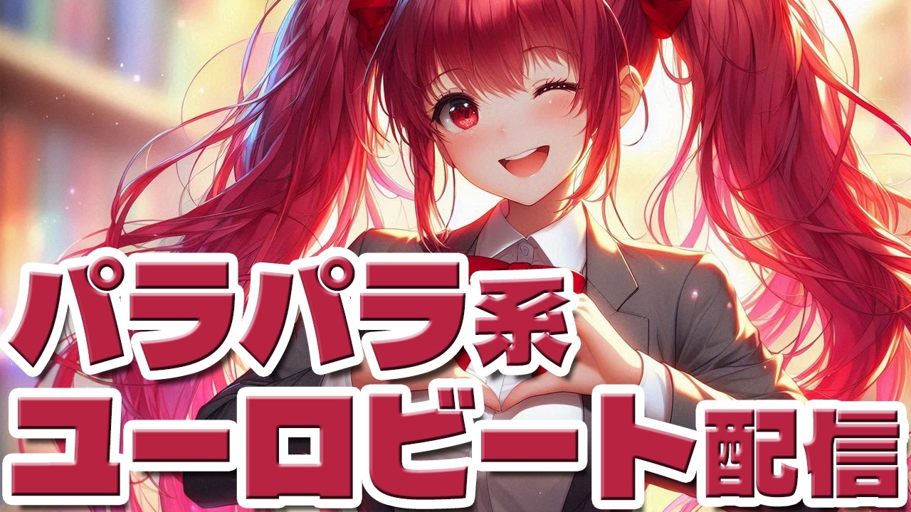【バレンタインに】DJひびきのユーロビート・パラパラ配信　2月14日【イニシャルDをプレゼントや！】