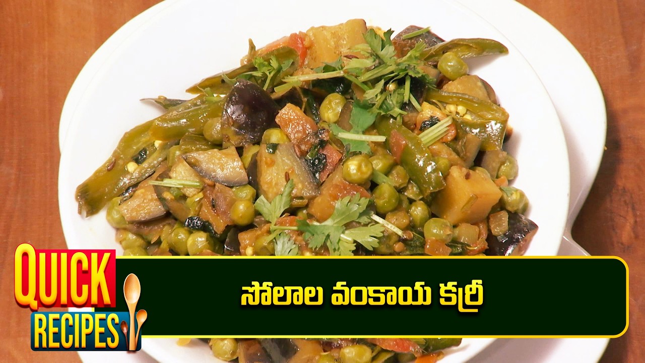 సోలాల వంకాయ కర్రీ | Solala Vankaya Curry | Indian Kitchen | ETV Abhiruchi