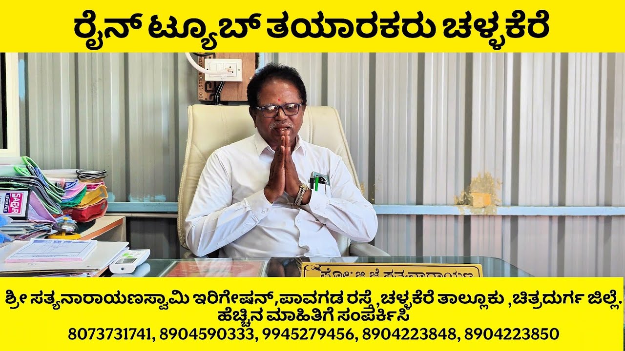 ಶ್ರೀ ಸತ್ಯನಾರಾಯಣ ಸ್ವಾಮಿ ಇರಿಗೇಶನ್ ಚಳ್ಳಕೆರೆ | ರೈನ್ ಟ್ಯೂಬ್ ತಯಾರಕರು | ಅನ್ನದಾತ ಸುಖೀಭವ‌ | Drip Irrigation 