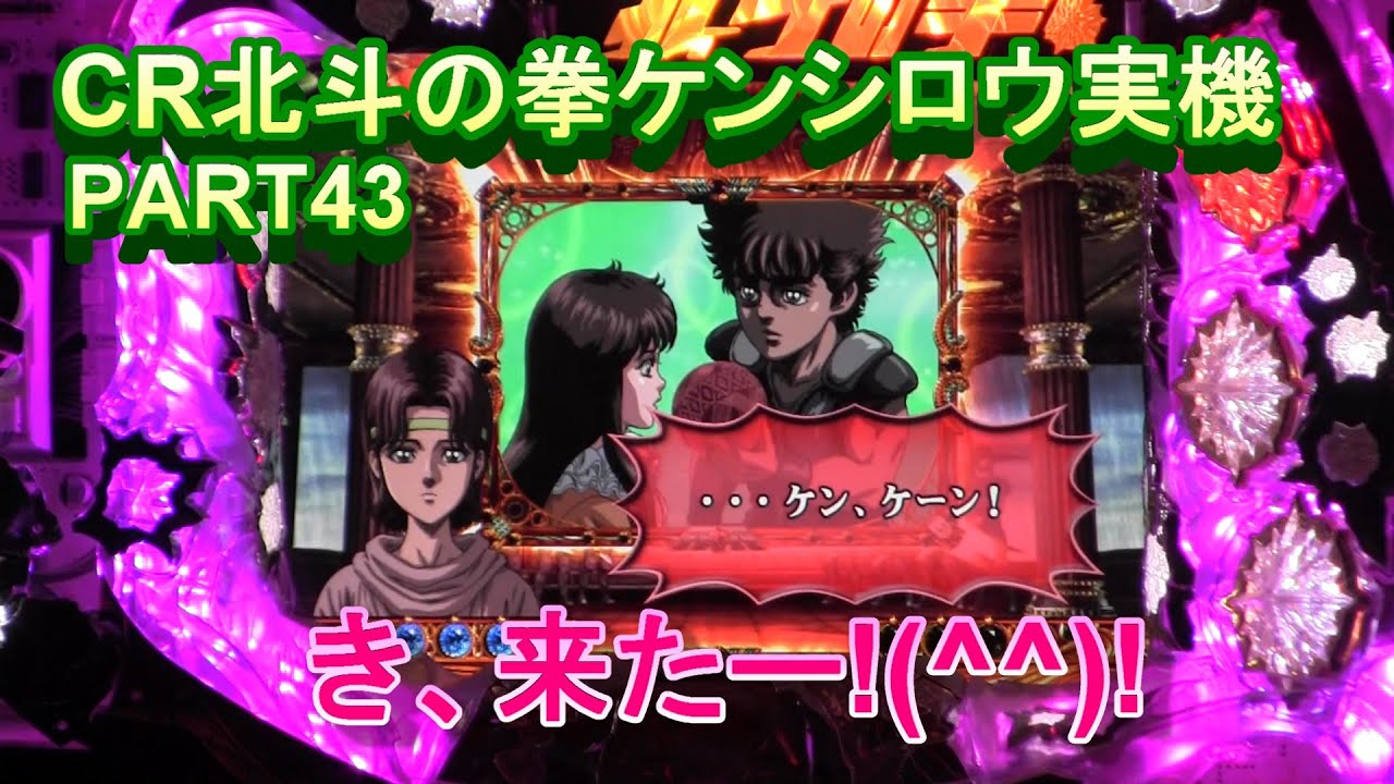 CR北斗の拳ケンシロウ実機PART43　き、来たー!(^^)!プレミアだー