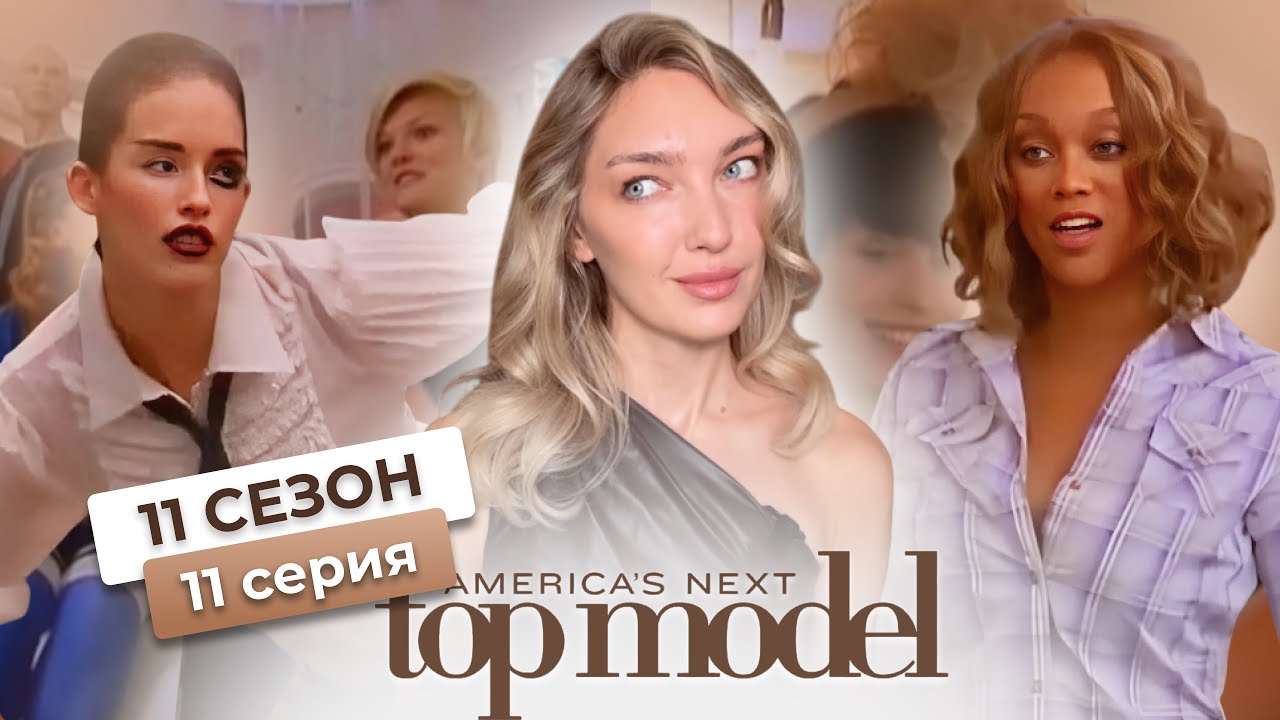 Финальная 5ка топ-модель по-американски с Тайрой Бэнкс 📸 11 сезон 11 серия go-sees
