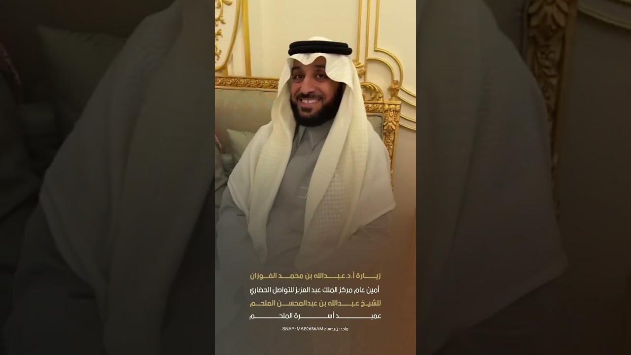 زيارة أ.د.عبدالله الفوزان للشيخ عبدالله بن عبدالمحسن الملحم عميد أسرة الملحم في الاحساء