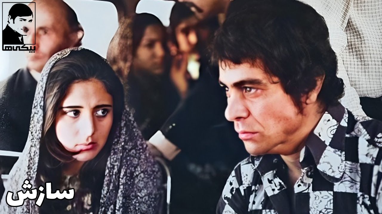 🎩 فیلم سازش | ۱۳۵۳ | کانال بیکی‌ها 🎩