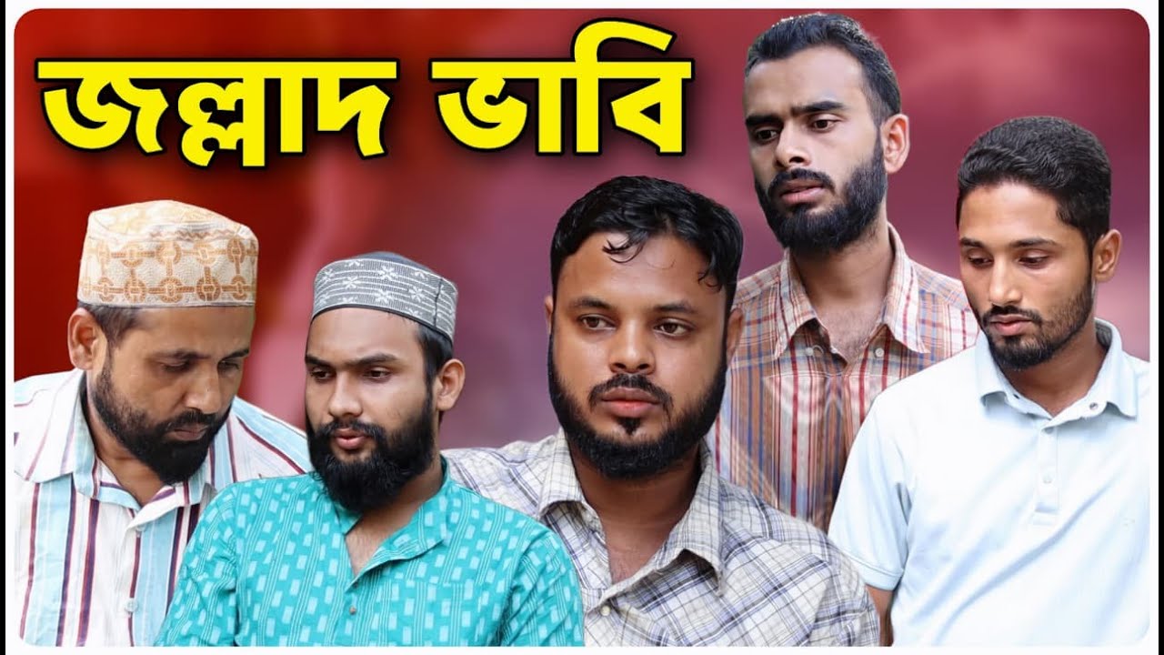 জল্লাদ ভাবি । বরাকের আঞ্চলিক নাটক । BARAK KANTHA
