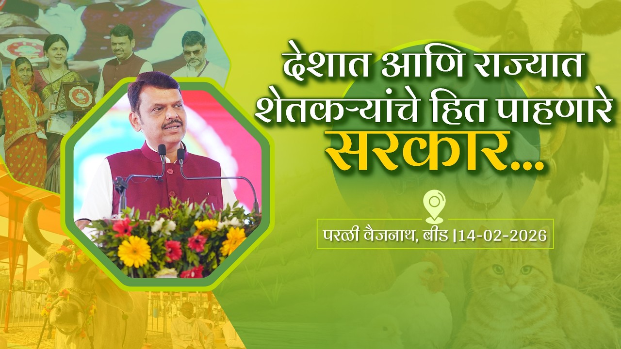 Maharashtra Government Stands Firmly with Farmers | कृषी क्षेत्रात कुठलाही समझौता केला जाणार नाही...