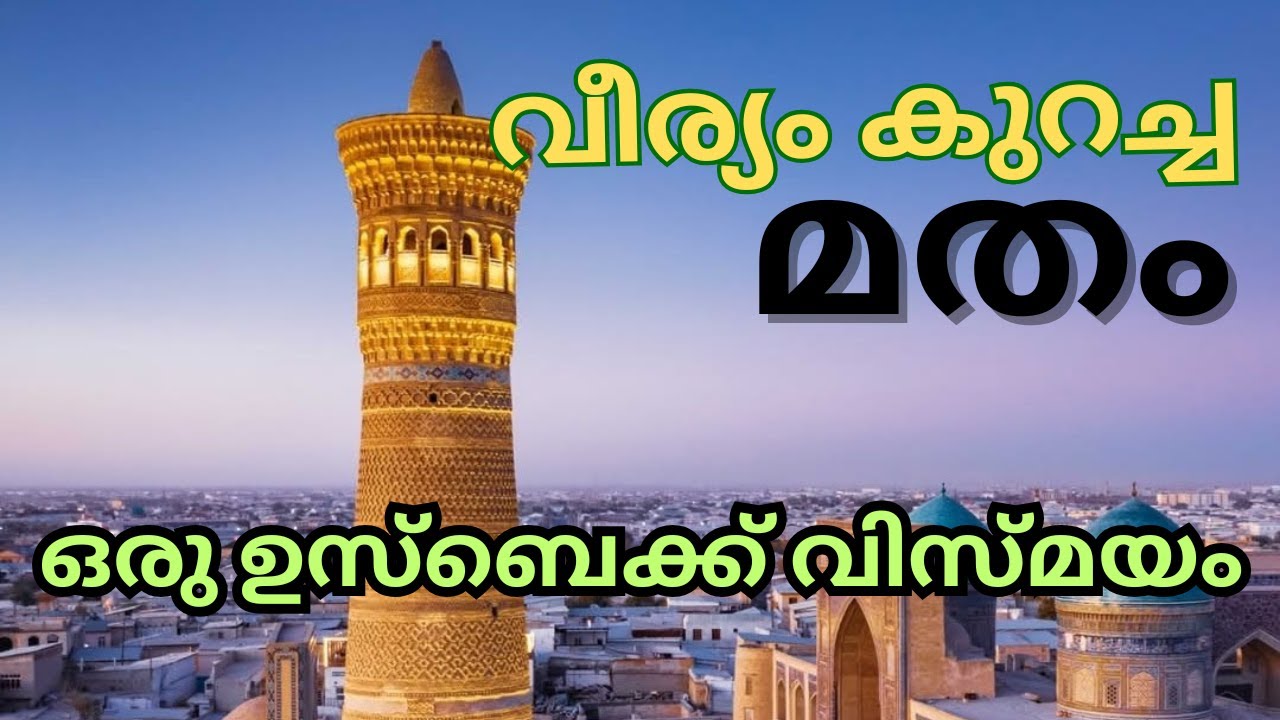 വീര്യം കുറച്ച ഇസ്ലാം - ഒരു ഉസ്ബെക്ക് വിസ്മയം