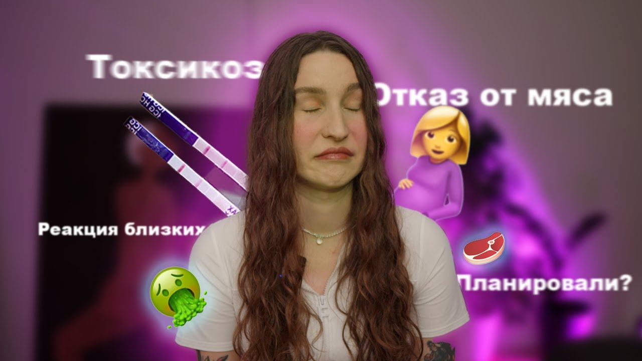 1-й триместр моей беременности! ТОКСИКОЗ, ОТАЗ ОТ МЯСА, КАК ОТРЕАГИРОВАЛИ БЛИЗКИЕ? Ответы на вопросы