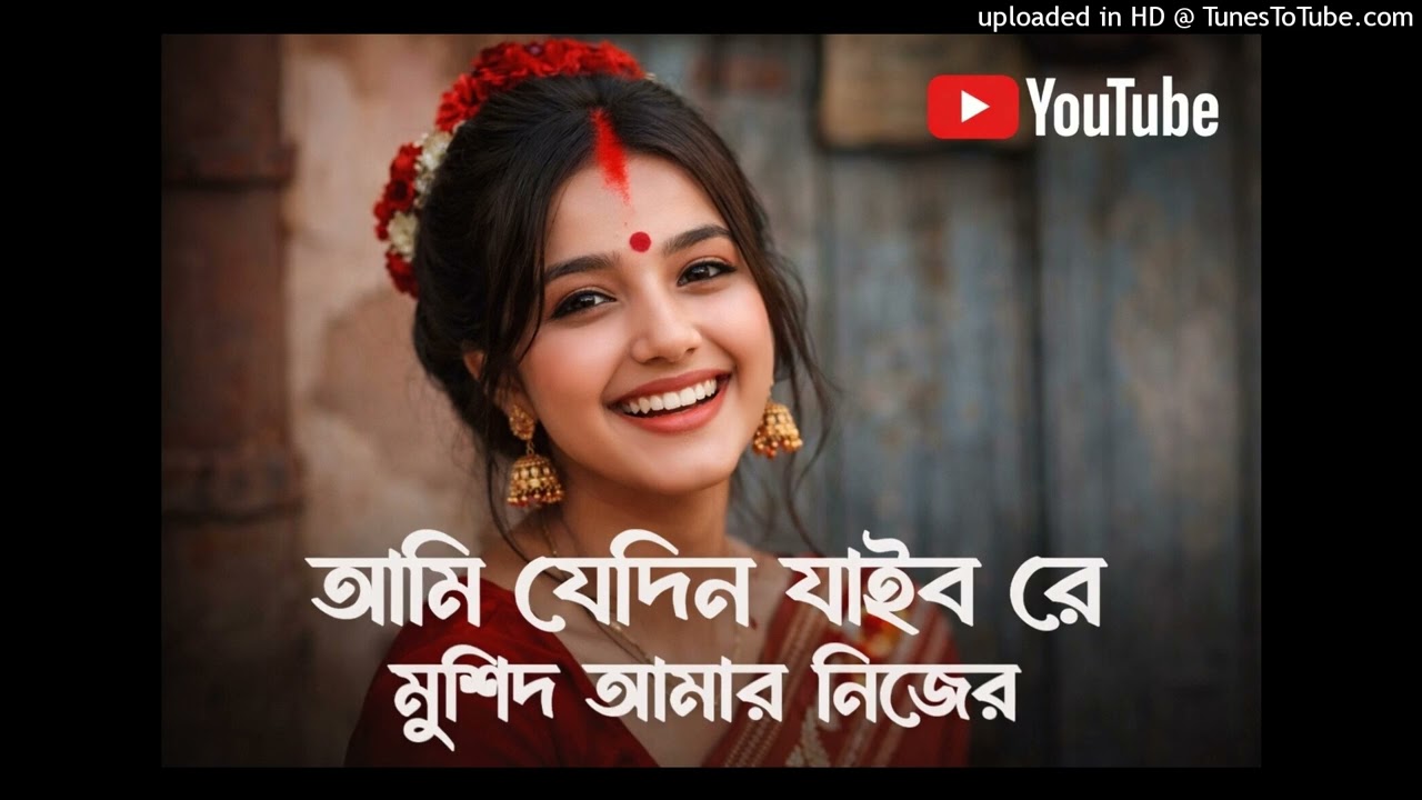 আমি যে দিন যাইবো রে মুর্শিদ আমার নিজের বাড়িতে _ Ami Jedi Jabo Re Musid _ T_1