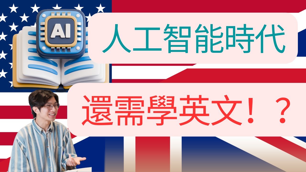 AI人工智能時代還需學英文？